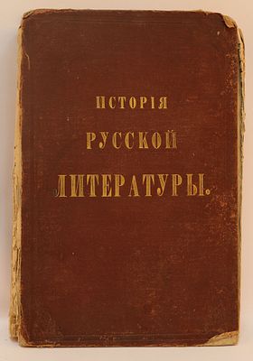 Полевой, П. История русской литературы в очерках и биографиях (862-1852) /гравюры исполнены Л. 
