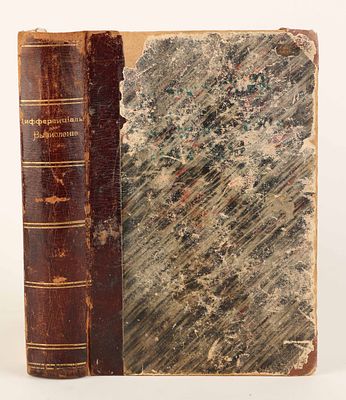 [Математика] Тотгёнтер, И. Дифференциальное вычисление с собранием примеров для упражнений / с 