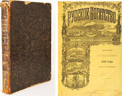 Русское богатство. Журнал торговли, промышленности, земледелия и естествознания. 1876 год. № 