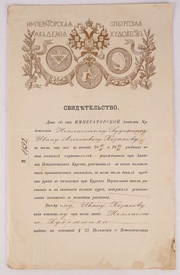 Императорская Санкт-Петербургскя Академия художеств. Свидетельство № 1192. Дано неклассному 
