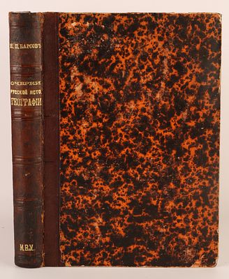 Барсов, Н.П. Очерки русской исторической географии. География начальной (Несторовой) летописи. 