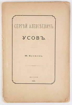 Бугаев, Н. Сергей Алексеевич Усов. [Некролог] М.: В Университетской типографии, 1886. 24 с. 24 