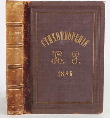 [Великий Князь Константин Константинович] Стихотворения К.Р. [Константин Романов]. СПб.: 
