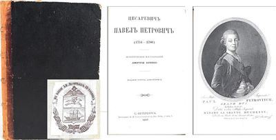 [Романовы. Из книг библиофила А. Леонтьева-Истомина] Кобеко, Д. Цесаревич Павел Петрович 