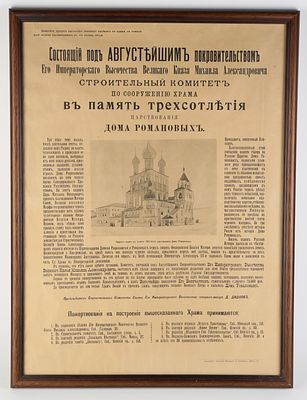 [Феодоровский собор]. Воззвание строительного комитета по сооружению храма в память 