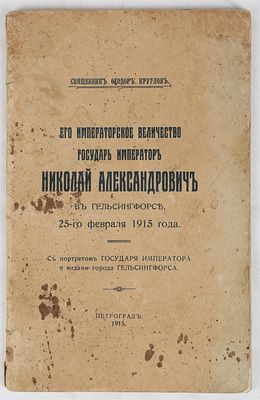 [Романовы] Круглов, Ф. Его Императорское Величество Государь Император Николай Александрович в 