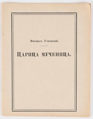 [Романовы]. Успенский, М. Царица мученица. [Париж], [1923]. 19 с., 1 л. Портр. 14,5 х 11 см. В 