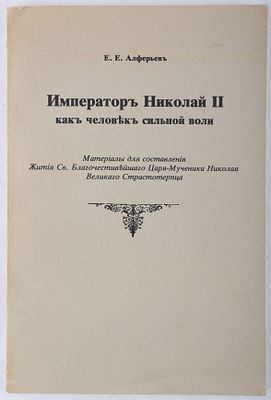 [Романовы] Алферьев, Е. Император Николай II, как человек сильной воли. Материалы для 