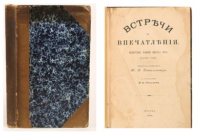 Гюго, В. Встречи и впечатления. Посмертные записки Виктора Гюго / перевод с французского Ю.В. 