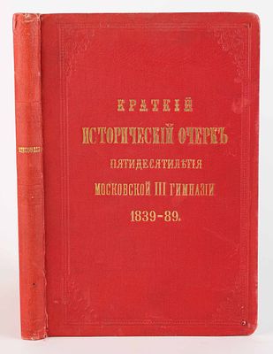 Виноградов, П. Краткий исторический очерки пятидесятилетия Московской III гимназии (1839-1889 