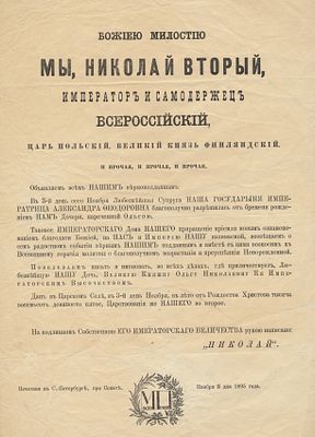 [Первый ребенок императора Николая II]. Высочайший Его Императорского Величества Николая II 