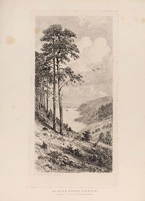 Шишкин Иван Иванович (1832–1898). &laquo;На Каме близ Елабуги&raquo;. 1880-е гг. Размер изображения: 21,5 х 
