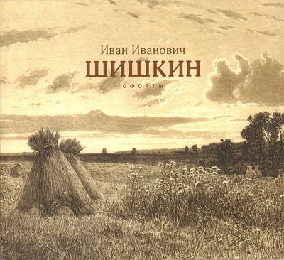 [Каталог выставки] Иван Иванович Шишкин (1832-1898). Офорты. 60 офортов И.И. Шишкина 
