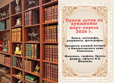Прием лотов на весенние аукционы. 2026 г. Старинные и редкие книги, автографы исторических 