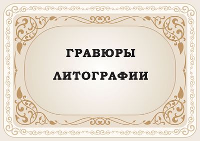 ГРАВЮРЫ, ЛИТОГРАФИИ. [object Object]