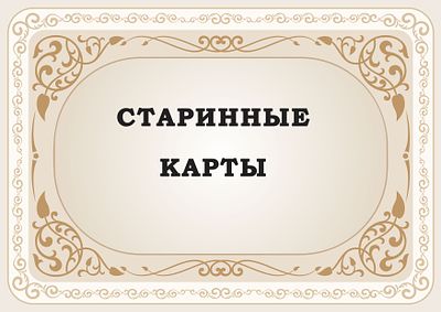 СТАРИННЫЕ КАРТЫ. [object Object]