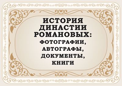 ИСТОРИЯ ДИНАСТИИ РОМАНОВЫХ. [object Object]