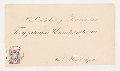 Конверт письма в Собственную Канцелярию Государыни Императрицы Марии Федоровны в 