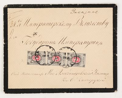 Конверт заказного траурного письма Ея Императорскому Величеству Государыне Императрице Марии 