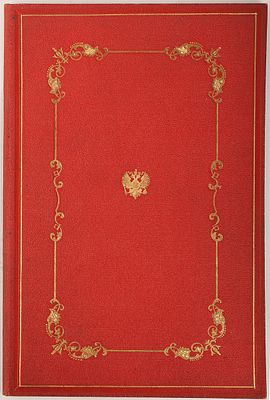 Высочайше утвержденный церемониал о святом крещении Её Императорского Высочества Государыни 