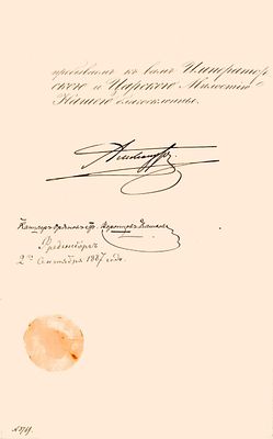 [Автограф Императора Александра III и графа И.И. Воронцова-Дашкова] Грамота на вручение ордена 