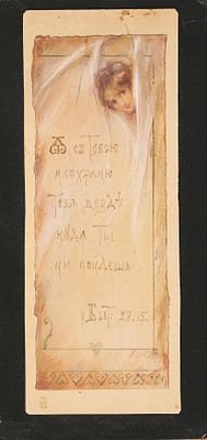 Бём Елизавета Меркурьевна (1843–1914). Эскиз пасхальной почтовой открытки &laquo;Ангел – хранитель: Я 