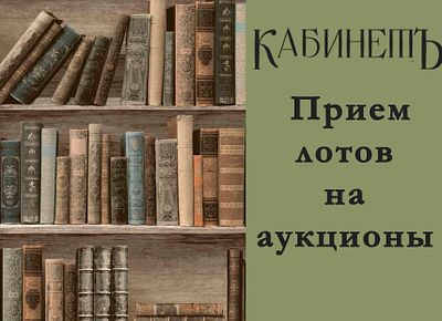 Прием лотов на аукционы весна-лето!!!
. . Аукцион: Старинные и редкие книги, автографы, карты 