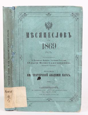 [Романовы] Месяцеслов на 1869 год. С портретом Ее Королевского Величества, Благоверной 