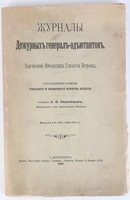 Евдокимов, Л.В. Журналы Дежурных генерал-адътантов. Царствование Императрицы Елизаветы 