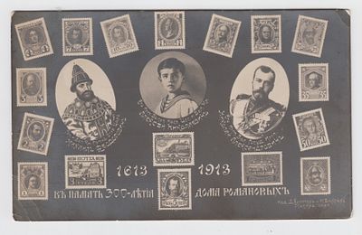В память 300-летия Дома Романовых. 1613 – 1913. Открытое письмо. Российская Империя. 