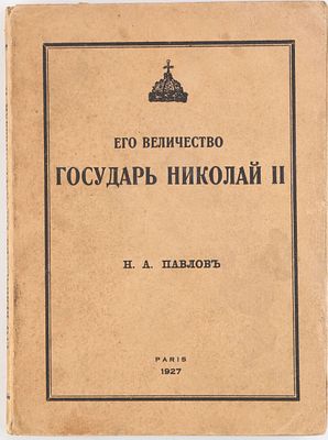 [Романовы] Павлов, Н.А. Его Величество Государь Николай II. Париж: Imprimerie d'art voltaire, 1927.