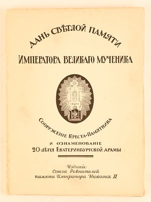 [Романовы]. День светлой памяти Императора Великого мученика. Сооружение креста-памятника и 