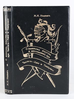 Иванина, М. И. О военном искусстве и завоеваниях монголо--татар и средне-Азиатских народов при 