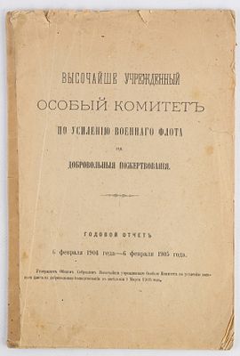 [Флот. Из книг библиофила И. Картавцова] Высочайше утвержденный особый комитет по усилению 