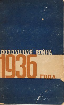 Гельдерс. Воздушная война 1936 года. Разрушение Парижа / пер. А. Зелениной, с пред. А. 