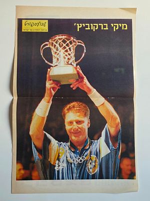 מיקי ברקוביץ האגדי בפוסטר מתוך שבוע הספורט 
גודל 45 ס"מ על 30 ס"מ
