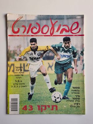 מגזין שבוע הספורט שנות ה90 עם אלון מזרחי מכבי חיפה על השער ללא פוסטר אמצע . מגזין שבוע הספורט 
