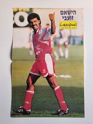 פוסטר של שבוע הספורט שנות ה90 הישאם זועבי הפועל באר שבע 
מידות : 40 על 30 ס"מ