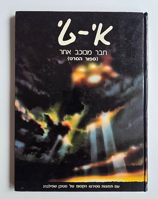 אי-טי הספר יצא בשנת 1982 ע"י ענבל הוצאה לאור והוא משלם תמונות מהסרט המקורי של סטיבן שפילברג . אי- 
