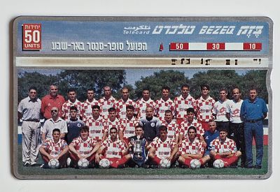 טלכרד הפועל באר שבע מחזיקת גביע המדינה שנת 1996-97 - מצב טוב . טלכרד הפועל באר שבע מחזיקת גביע 