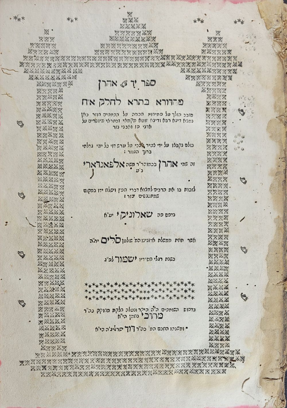 ספר יד אהרן, מהדורא בתרא, על שו"ע אורח חיים.מאת רבי אהרן אלפאנדרי. שאלוניקי, [תקנ"א 1791]. הרב 