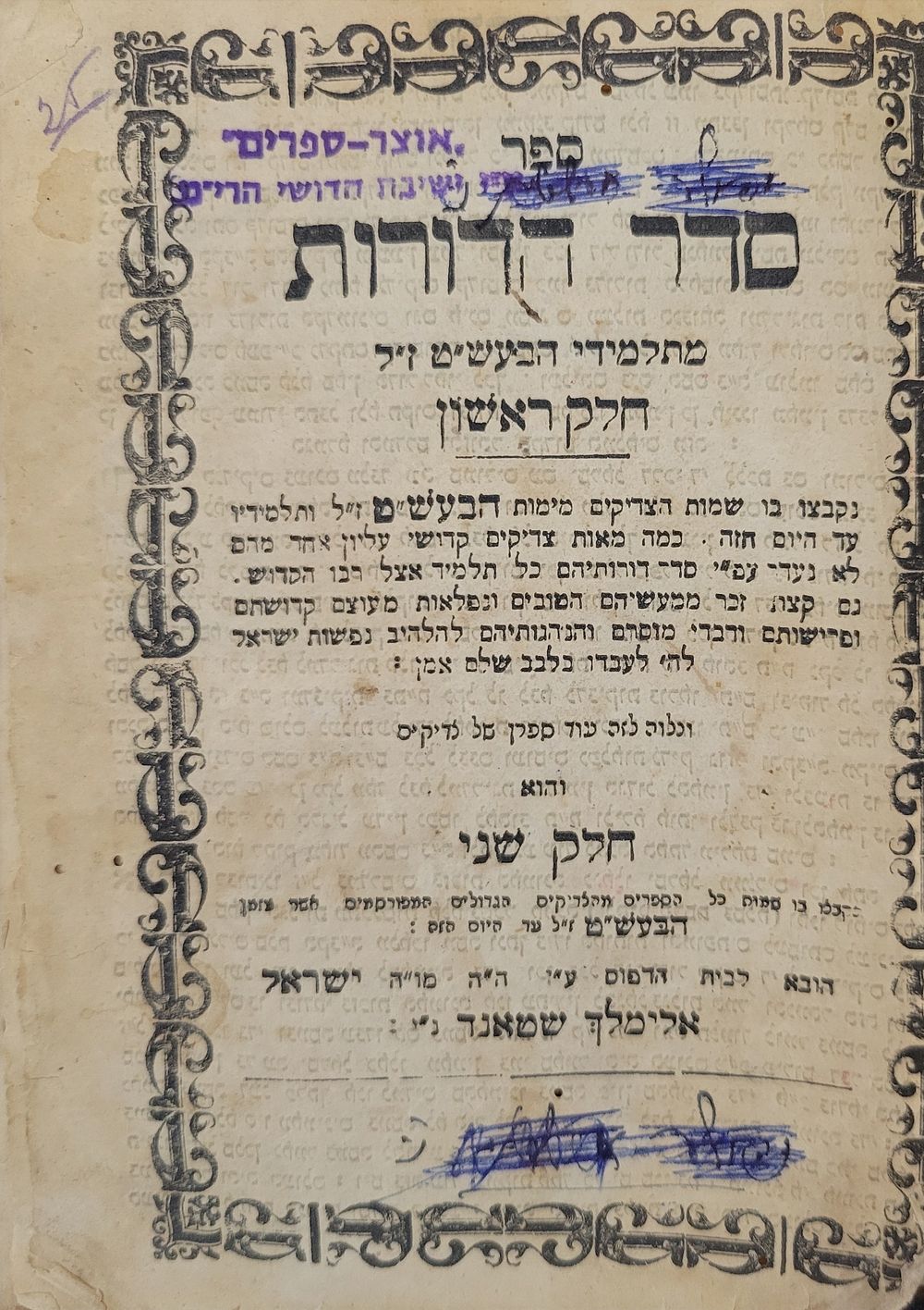 סדר הדורות מתלמידי הבעש"ט הדפוס הנדיר של ה"ה מו"ה ישראל אלימלך שטאנד. לעמברג, (תר"מ בערך). סדר 
