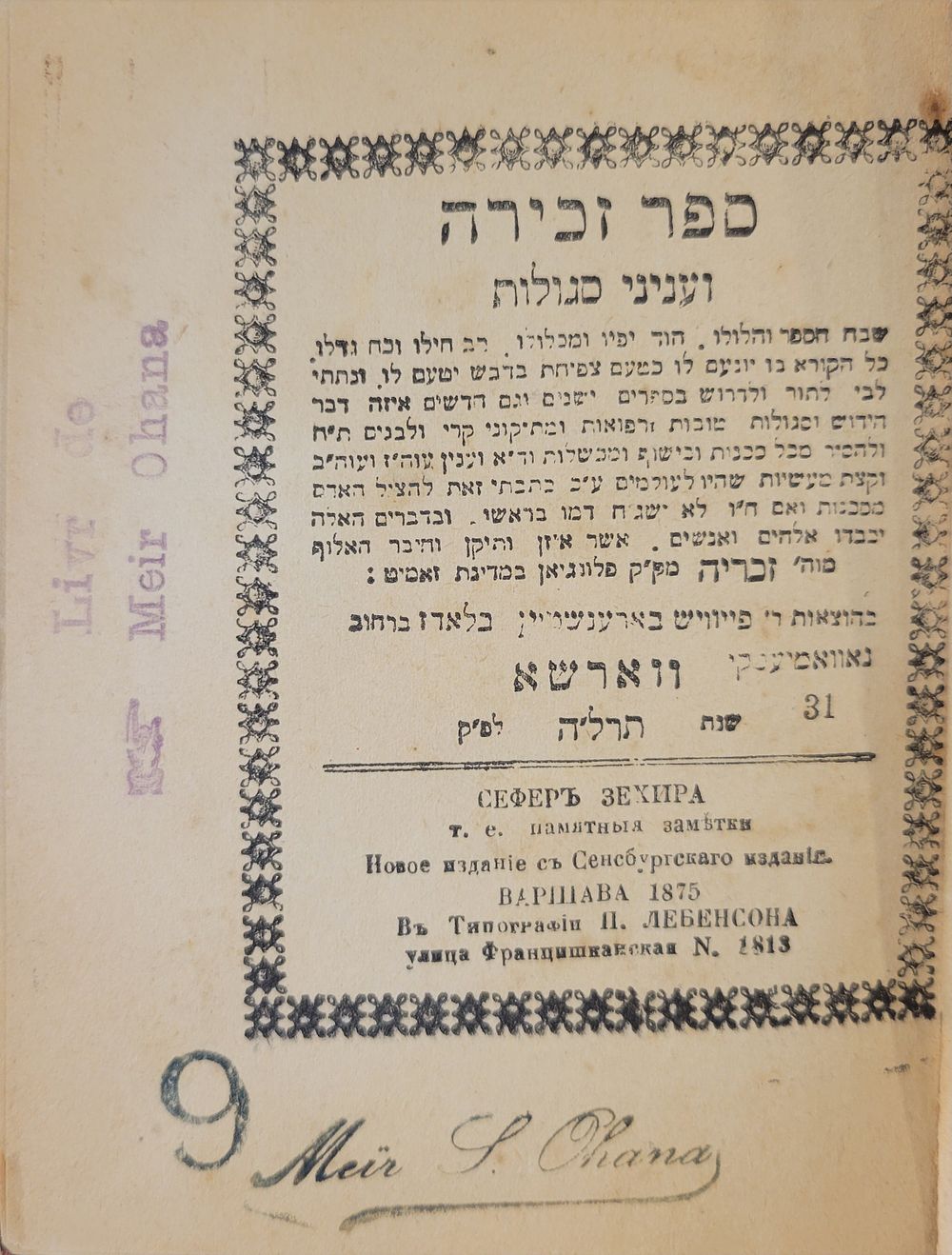 ספר זכירה וענייני סגולות, נערך ע"י רבי זכריה מק"ק פולנגאין, ווארשא תרל"ה. חיבור נדיר ומעניין 