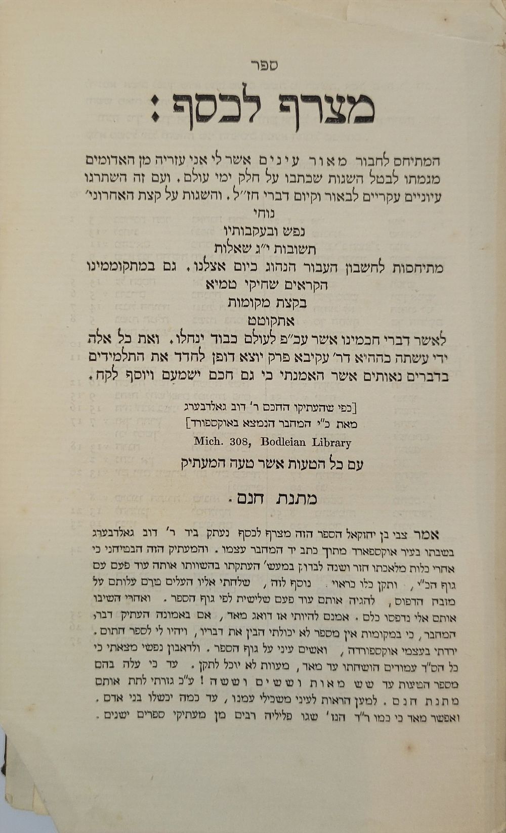 ספר מצרף לכסף - רבי עזריה מן האדומים, עדינבורג תרי״ד. מהדורה ראשונה.
חתימת בעלות יוסף סג"ל הורוויץ.