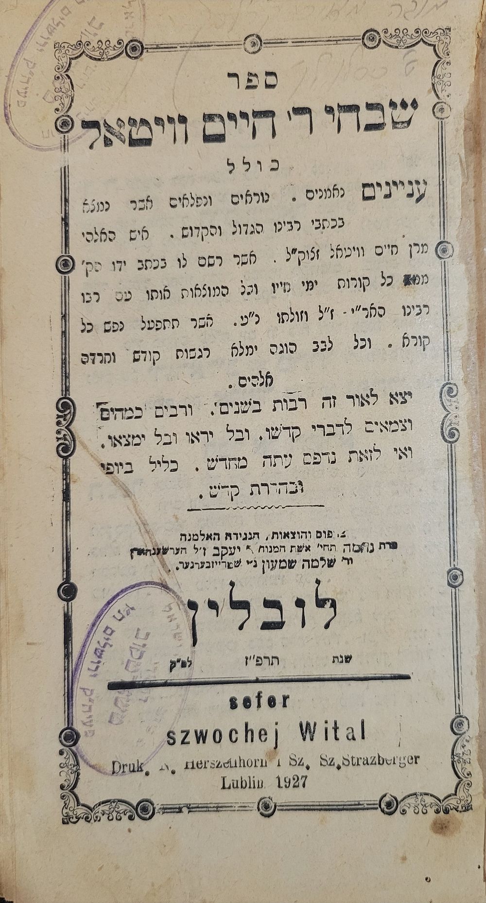 'שבחי ר' חיים ויטאל' - לובלין, תרפ"ז. עותק ביהמ"ד טשארטקוב. ספר 'שבחי ר' חיים ויטאל' הינו נוסח 