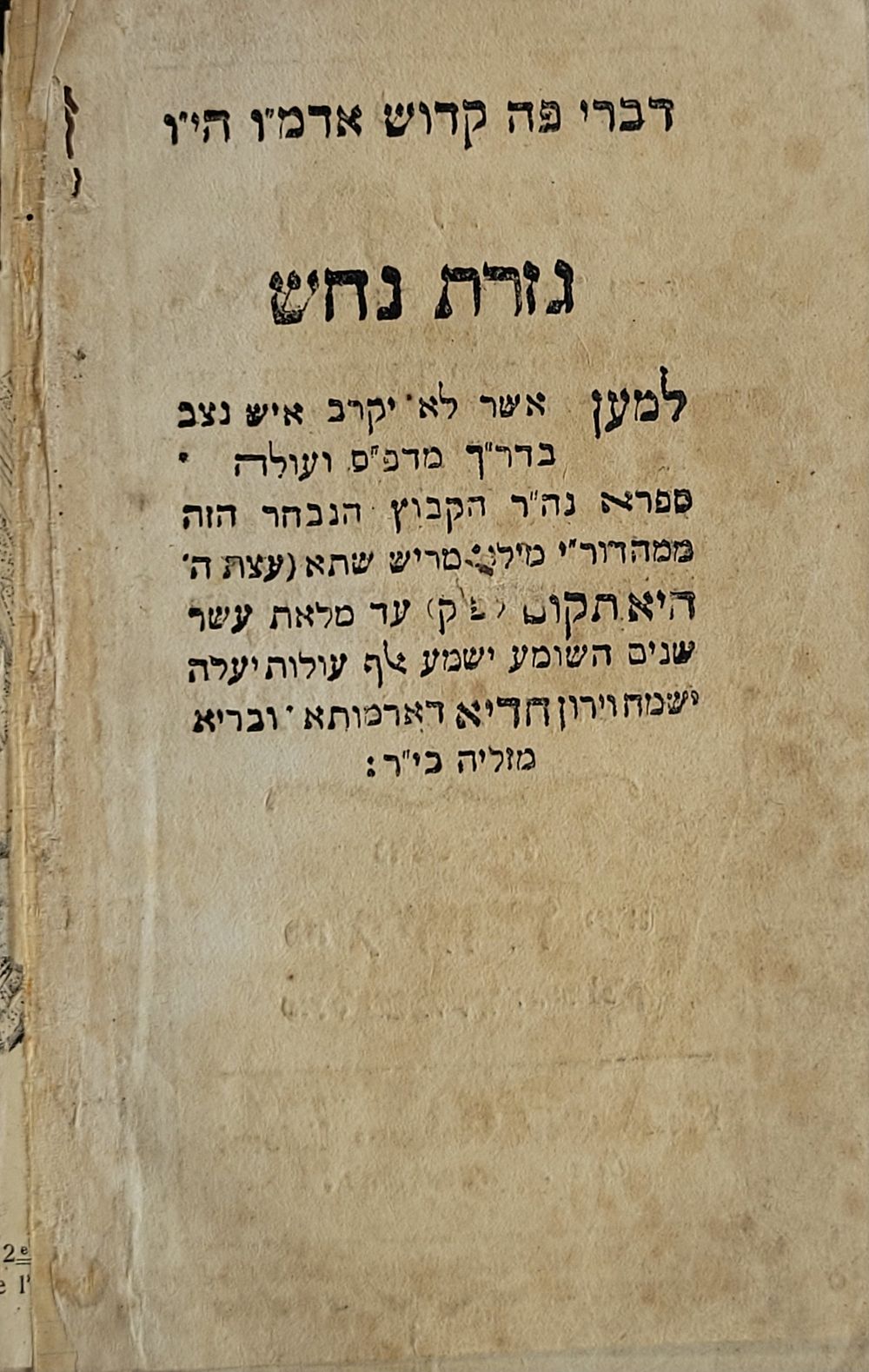 דרך חיים, תפילות ותיקונים ממקורבי מרן החיד"א המזכיר את שמו במליצה, ליוורנו, ללא שנת הדפסה. ספר 