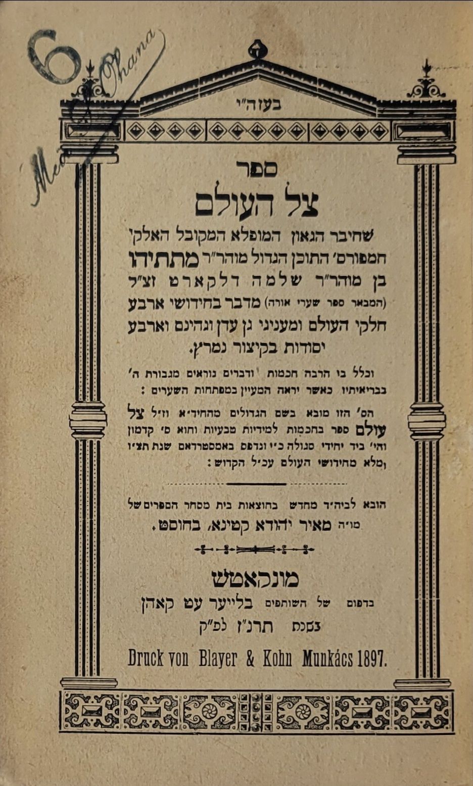 ספר צל עולם מאת המקובל האלוקי רבי מתתיהו דלקארט, מונקאטש, תרנ"ז. קבלה: צל העולם, מאת רבי 