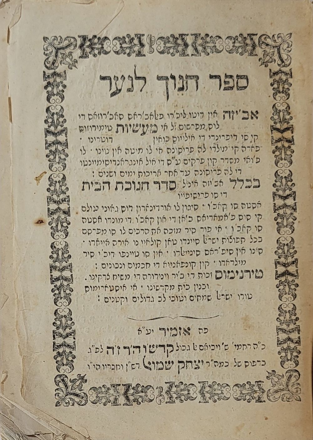 חנך לנער – אזמיר, תרכ"ב – מהדורה יחידה, עם הקדמת מרן החבי"ף נר"ו, מאת רבי אברהם פונטרימולי בנו 