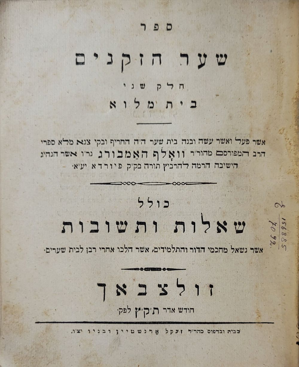 ספר שער הזקנים, דפוס ראשון, ב' חלקים, זולצבאך, תק"ץ. ספר שער הזקנים - דרשות והספדים, מאת רבי 
