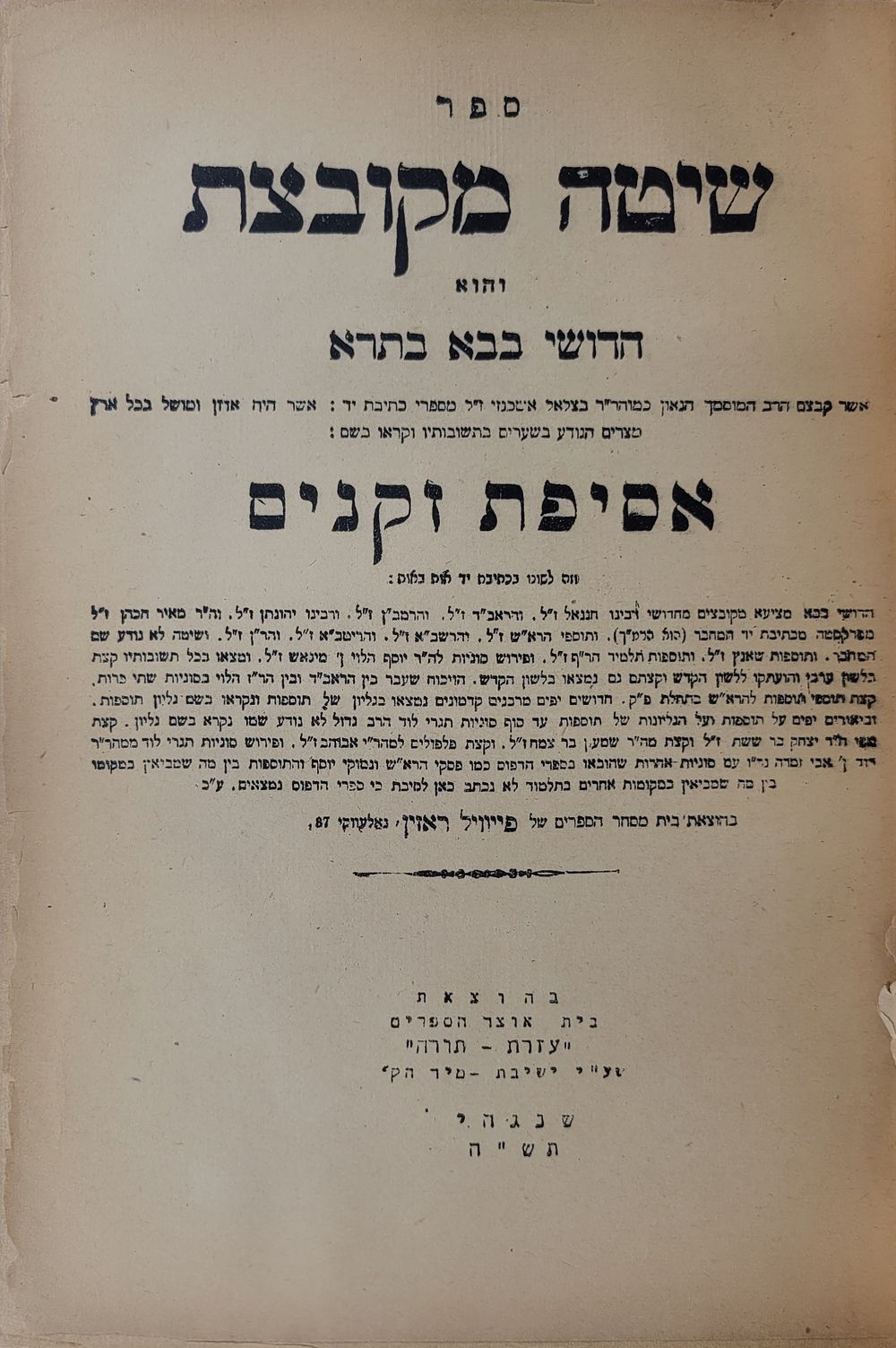שארית הפליטה - שיטה מקובצת בבא בתרא, שנגהי, תש"ה [1945]. שיטה מקובצת על מסכת בבא בתרא, בהוצאת 